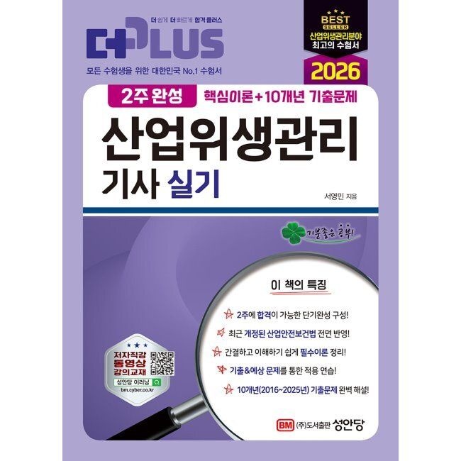 2026 2주완성 산업위생관리기사 실기 서영민 성안당 (873213)