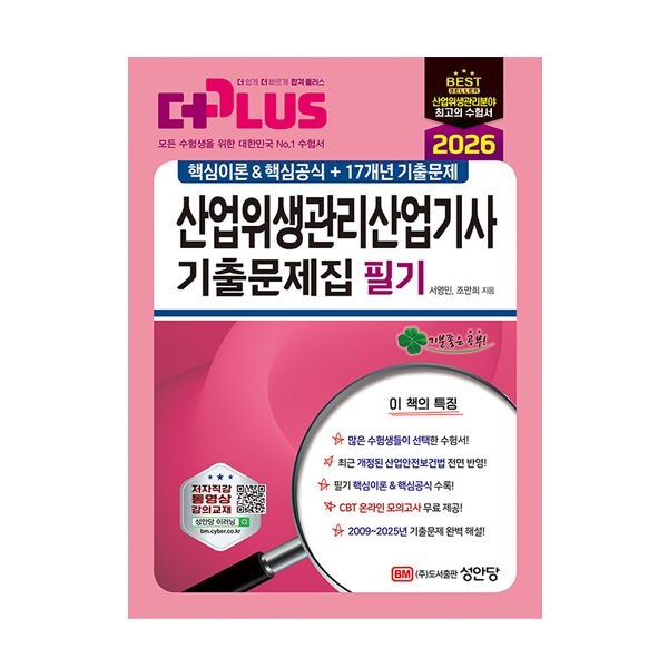 성안당 산업위생관리 산업기사 필기 기출문제집 서영민 (842745)