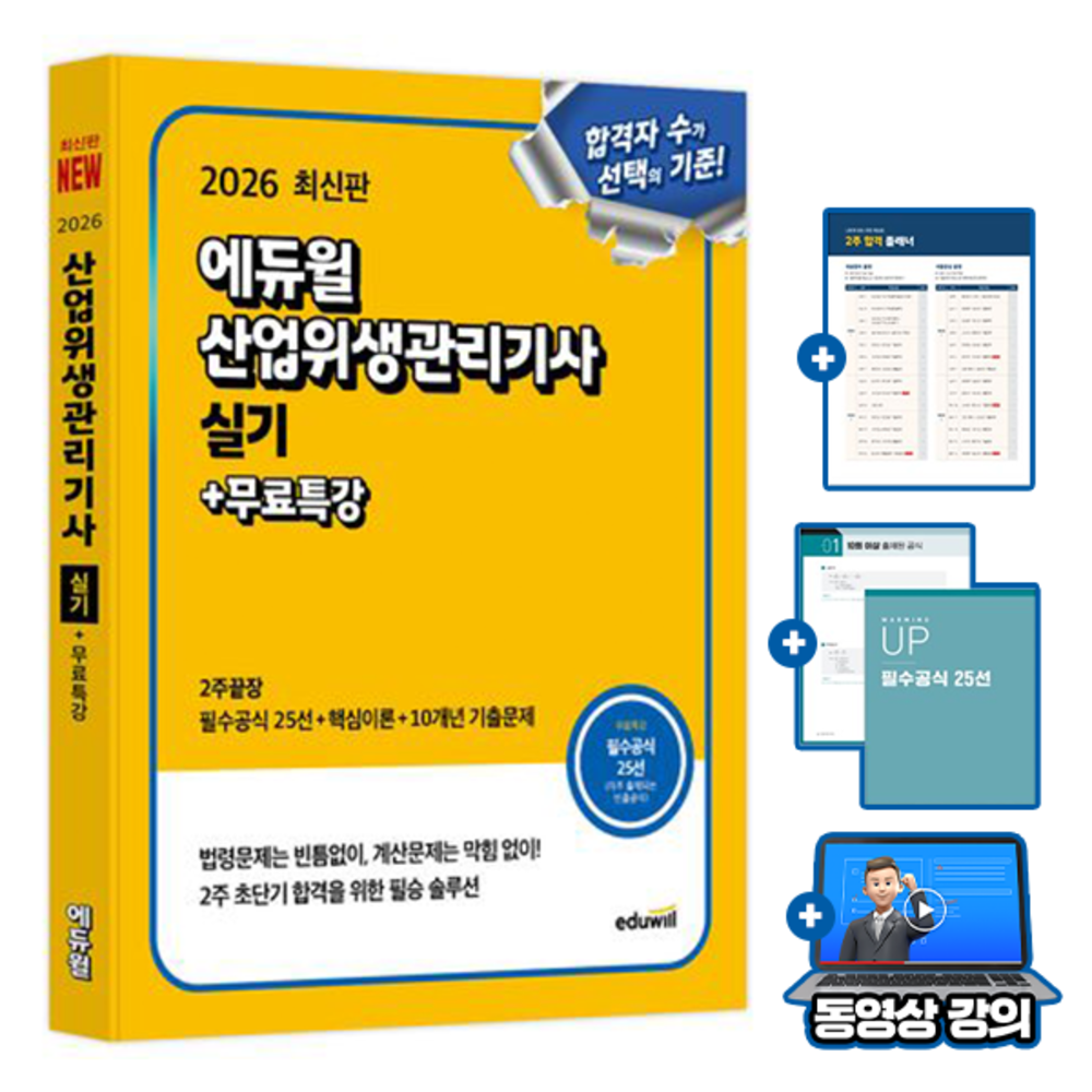 에듀윌 무료특강 산업위생관리기사 실기 2주끝장최창률(2408732)