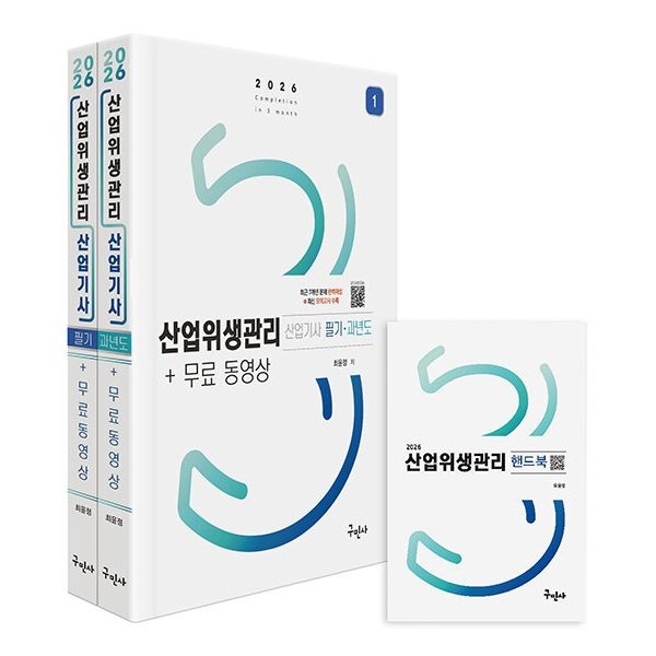 구민사 산업위생관리 산업기사 필기 + 과년도 최윤정 (842699)