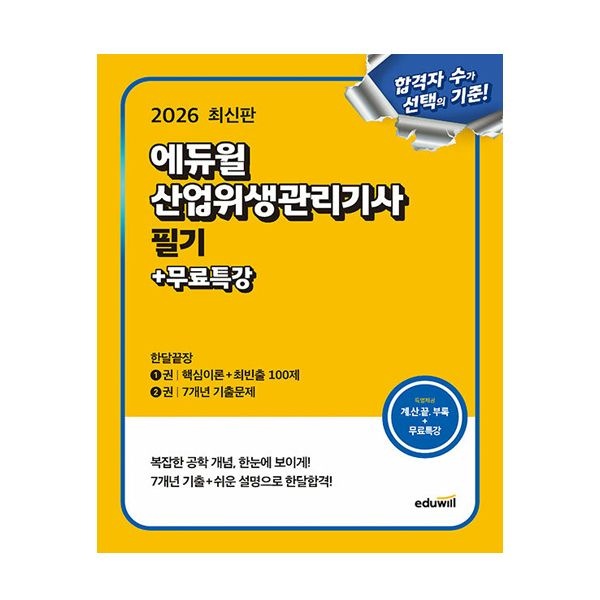 합격은에듀윌 산업위생관리기사 교재 필기 최창률 (842675)