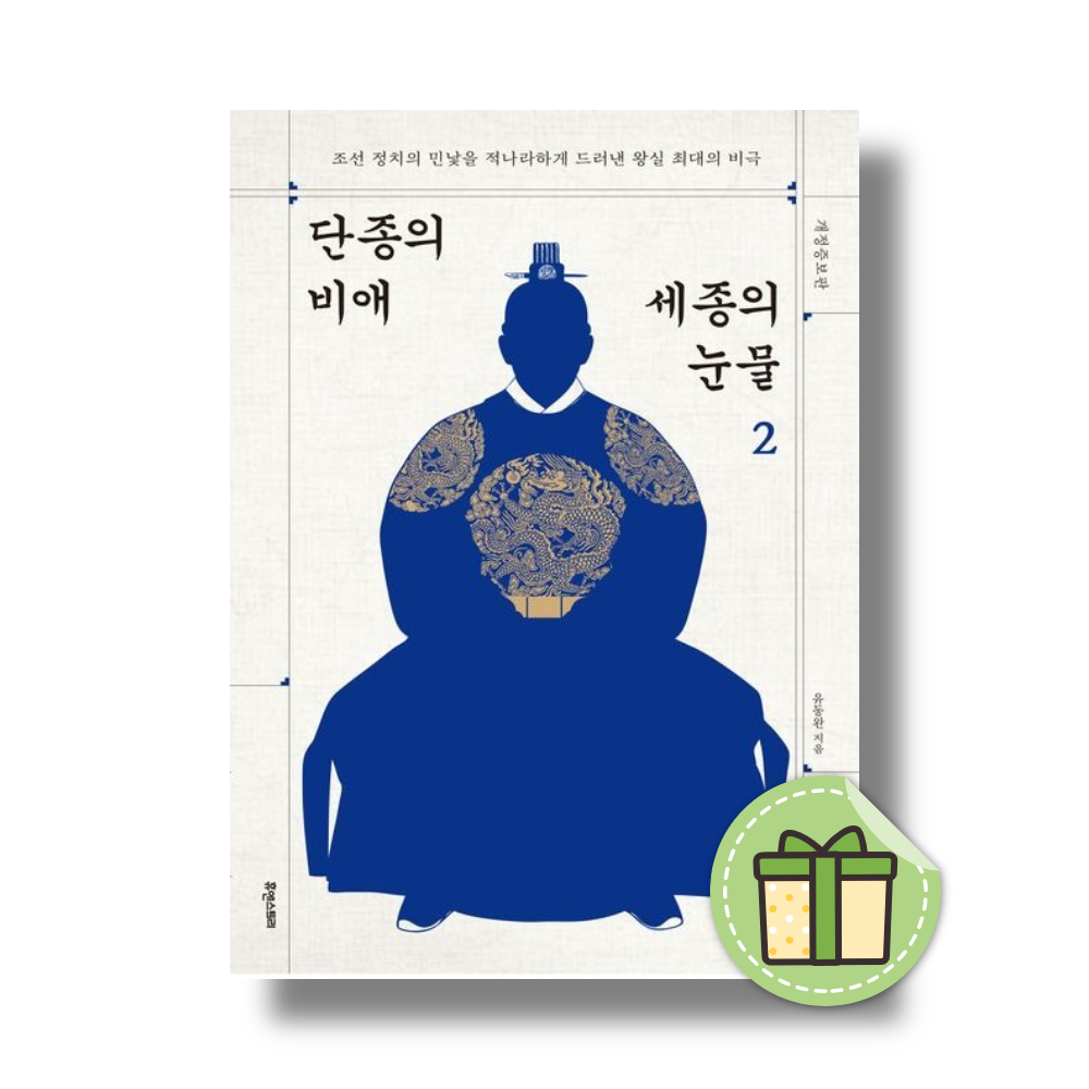 단종의 비애 세종의 눈물 2유동완(2369220)