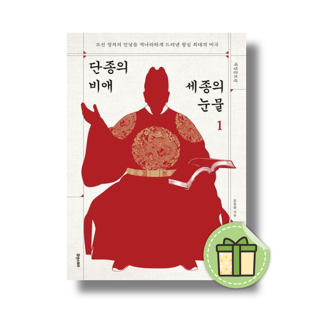 단종의 비애 세종의 눈물 1유동완(2369223)