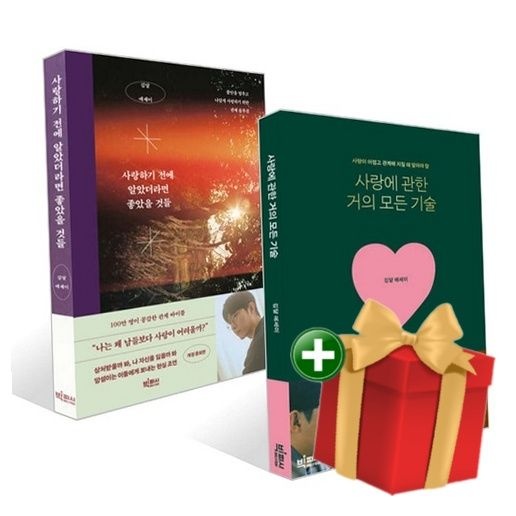 사랑에 관한 거의 모든 기술 + 사랑하기 전에 알았더라면 좋았을 것들 세트 +랜덤선물
