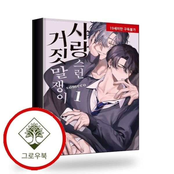 [그로우북] 사랑스런 거짓말쟁이 1 사랑스런거짓말쟁이1 스테디셀러