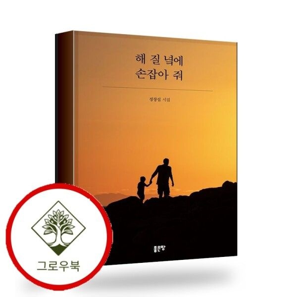 좋은땅 [그로우북] 해 질 녘에 손잡아 줘 해질녘에손잡아줘 스테디셀러