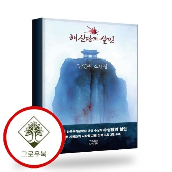 아프로스미디어 [그로우북] 해신당의 살인 해신당의살인 스테디셀러