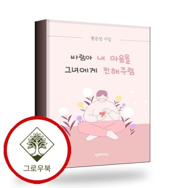 창조와지식 [그로우북] 바람아 내 마음을 그녀에게 전해주렴 스테디셀러