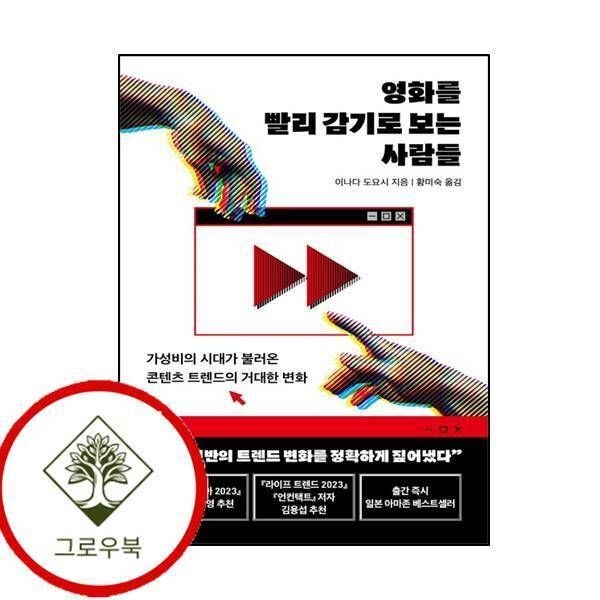 현대지성 [그로우북] 영화를 빨리 감기로 보는 사람들 영화를빨리감기로보는사람들 스테디셀러