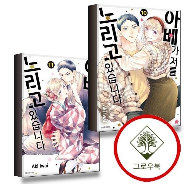 서울미디어코믹스 [그로우북] 아베가 저를 노리고 있습니다 10 + 11 (전2권) 세트 스테디셀러