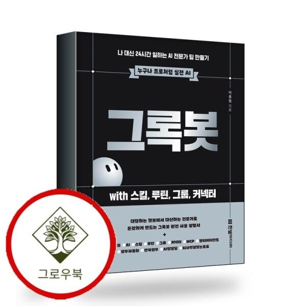 한빛미디어 [그로우북] 그록봇 with 스킬 루틴 그룹 커넥터 스테디셀러