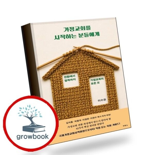 [그로우북] 가정교회를 시작하는 분들에게 책