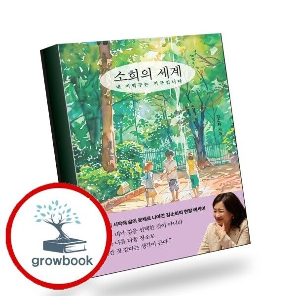 [그로우북] 소희의 세계 소희의세계 책
