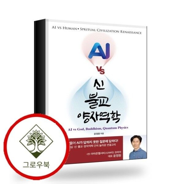 [그로우북] AI vs 신 불교 양자역학 AIvs신불교양자역학 스테디셀러