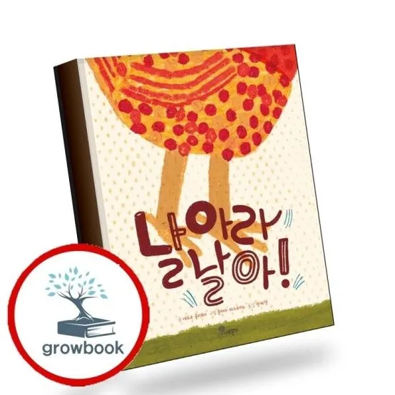 [그로우북] 날아라 날아 날아라날아 책