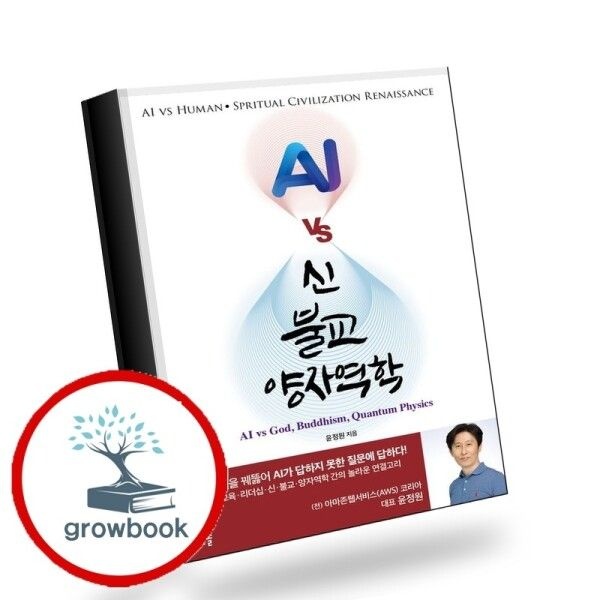 [그로우북] AI vs 신 불교 양자역학 AIvs신불교양자역학 책