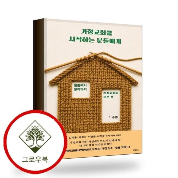 [그로우북] 가정교회를 시작하는 분들에게 스테디셀러