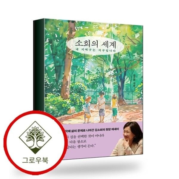 [그로우북] 소희의 세계 소희의세계 스테디셀러