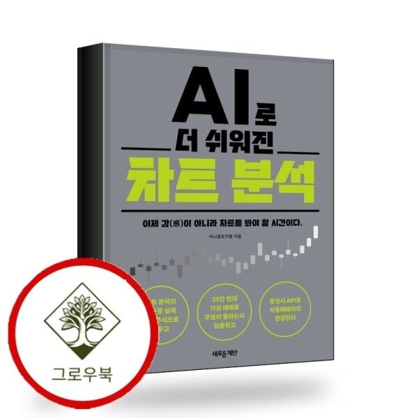 [그로우북] AI로 더 쉬워진 차트 분석 AI로더쉬워진차트분석 스테디셀러