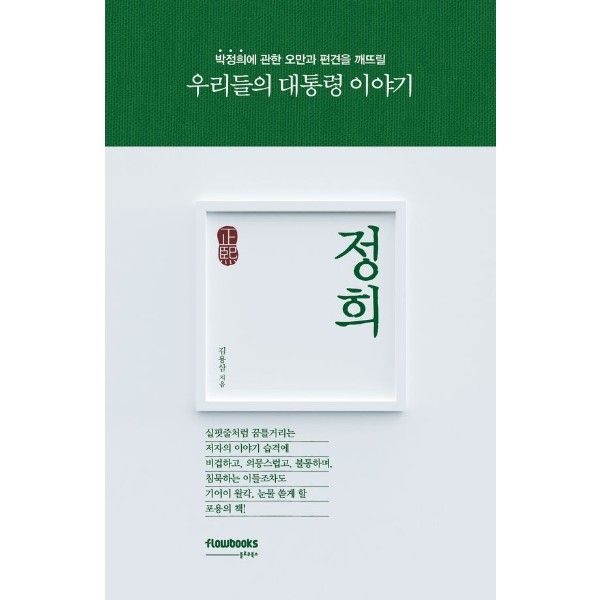 정희 - 우리들의 대통령 이야기