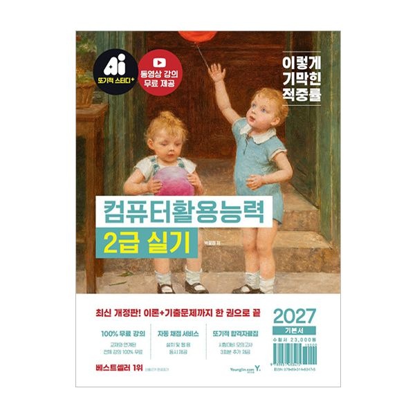 2027 이기적 컴활 2급 실기 기본서
