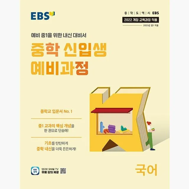 EBS 중학 신입생 예비과정 국어 (2026년용) - 2022 개정 교육과정 예비 중1을 위한 내신 대비서 - EBS 편집부