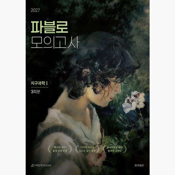 [시대인재북스](10/6) 2027 파블로 모의고사 3회분 지구과학 1 (2026년) - 마지막 지구과학을 위한 가장 확실한 준비 - 팀 파블로