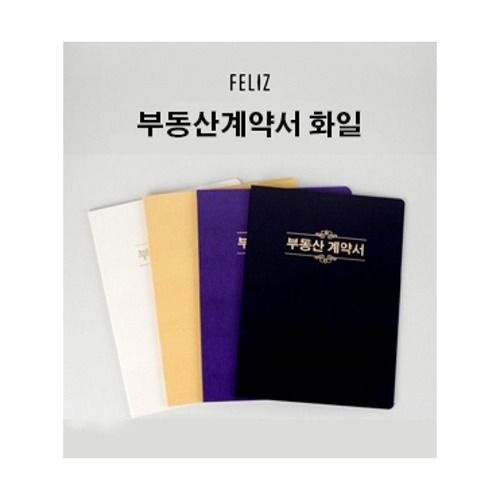 [유진스토어] 펠리즈화일 부동산계약서 보관 10매 화일 A4 부동산화일 계약서화일 하드커버화일 상호인쇄가능 4.0
