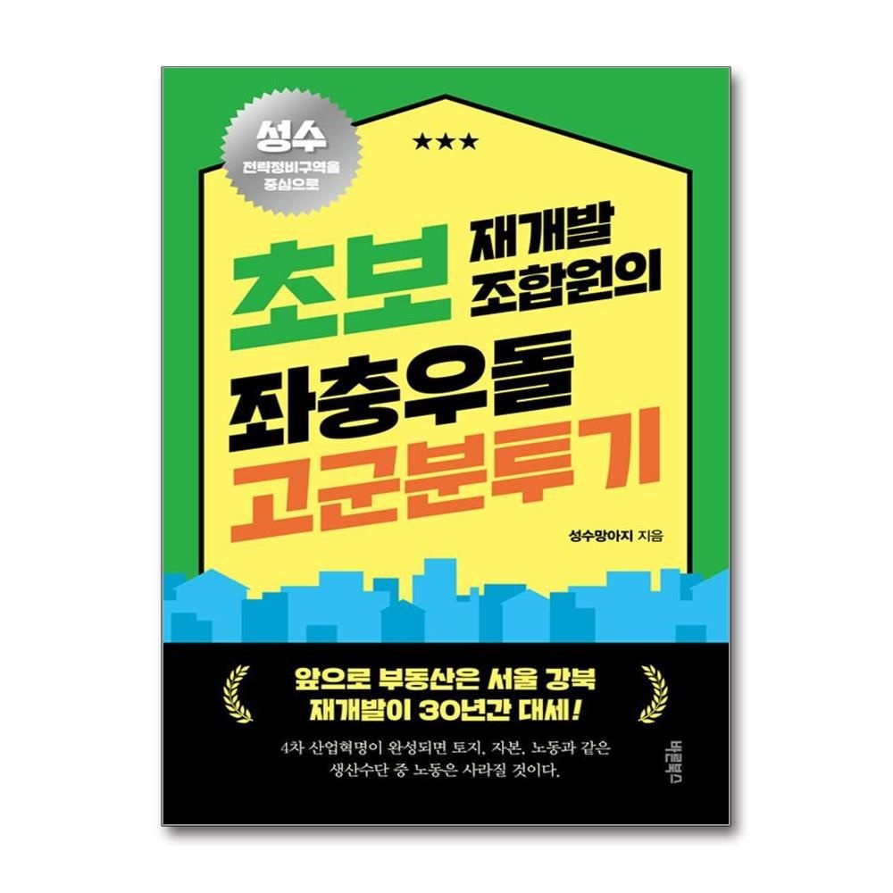 초보 재개발 조합원의 좌충우돌 고군분투기 성수망아지 서울 강북 재개발 책 바른북스(2435770)