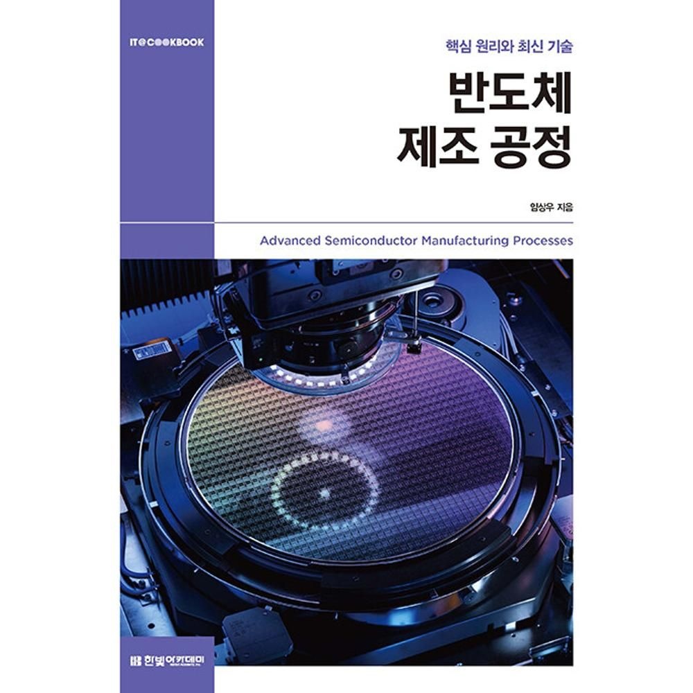반도체 제조 공정 - 핵심 원리와 최신 기술(IT COOKBOOK) / 임상우(2140141)