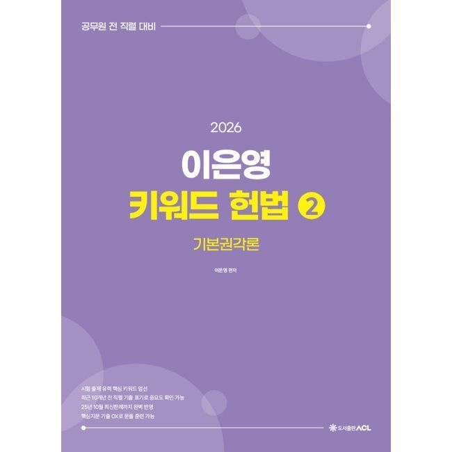 2026 이은영 키워드 헌법 2 - 기본권각론 이은영 ACL(에이씨엘커뮤니케이션) (665370)