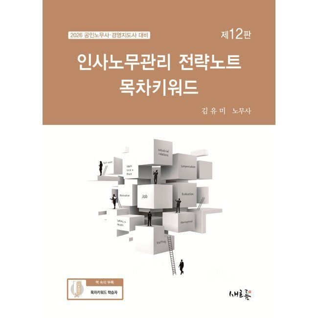 2026 인사노무관리 전략노트 목차키워드 - 2026 공인노무사·경영지도사 대비 김유미 새흐름 (664267)