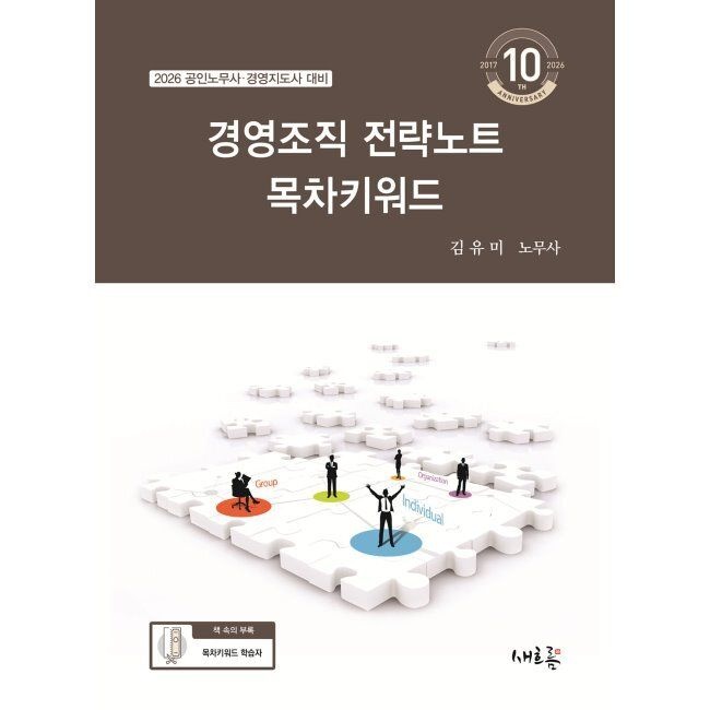 2026 경영조직 전략노트 목차키워드 - 2026 공인노무사·경영지도사 대비 김유미 새흐름 (664190)