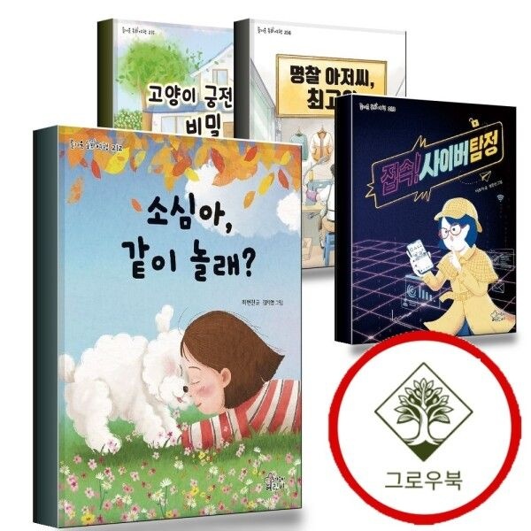 가문비어린이 [그로우북] 소심아 같이 놀래 + 접속 사이버 탐정 + 명찰 아저씨 최고야 + 고양이 궁전의 비밀 (전4권) 세트 스테디