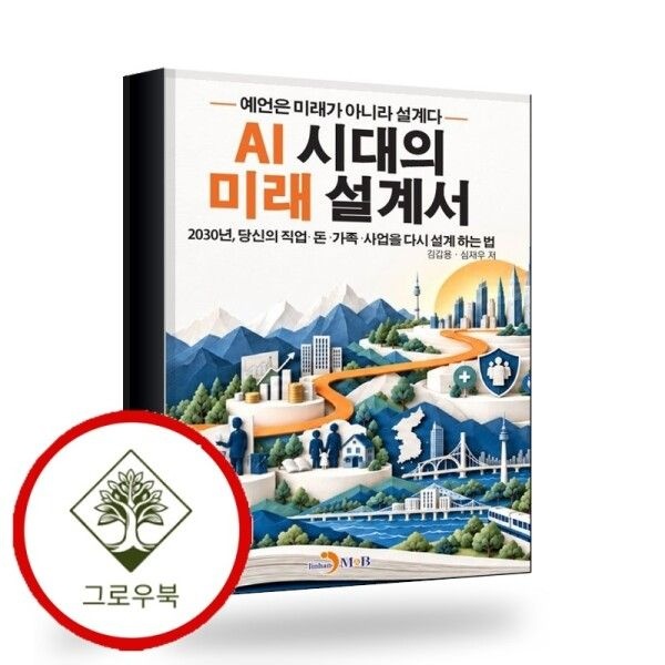 [그로우북] AI 시대의 미래 설계서 AI시대의미래설계서 스테디셀러