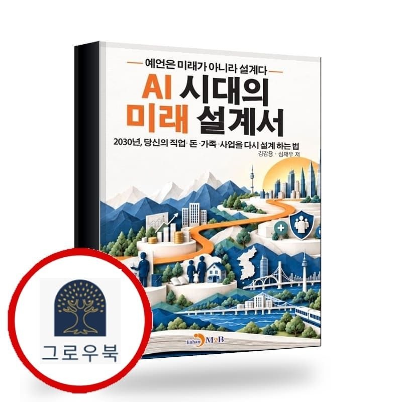 (현대Hmall) [진한엠앤비] AI 시대의 미래 설계서 책
