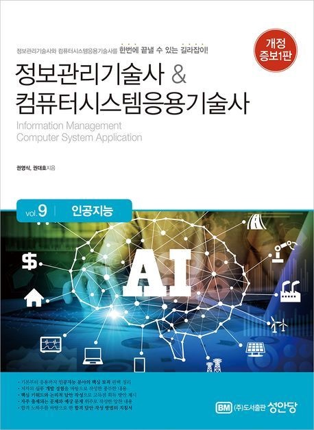 정보관리기술사 컴퓨터시스템응용기술사 인공지능 Vol9 성안당 (866168)