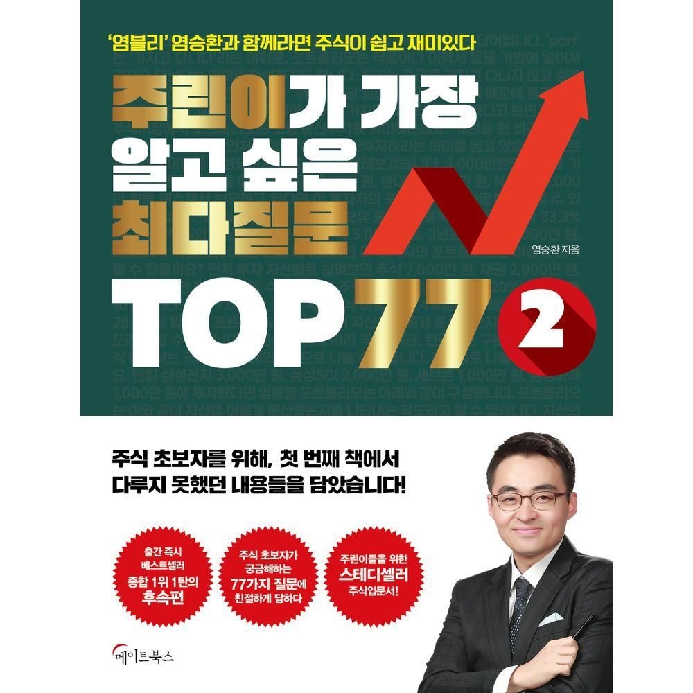 주린이가 가장 알고 싶은 최다질문 TOP 77 2 메이트북스 (526749)