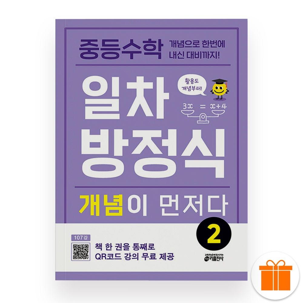 2026 최신 중학 중등수학 일차방정식 개념이 먼저다 2키출판사(2173472)