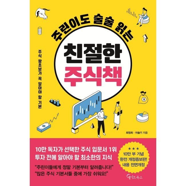 주린이도 술술 읽는 친절한 주식책 최정희,이슬기 메이트북스 (575140)
