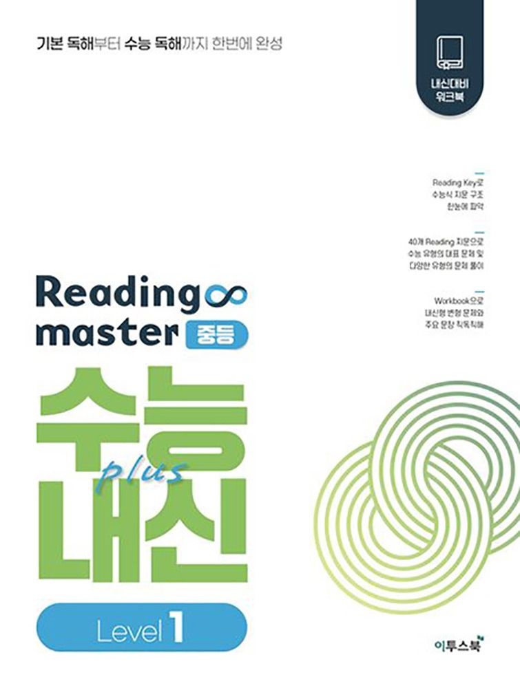 (중등학습) 최신판 이투스북 리딩마스터 중등 수능+내신 레벨1 이투스에듀 영어팀 (859146)