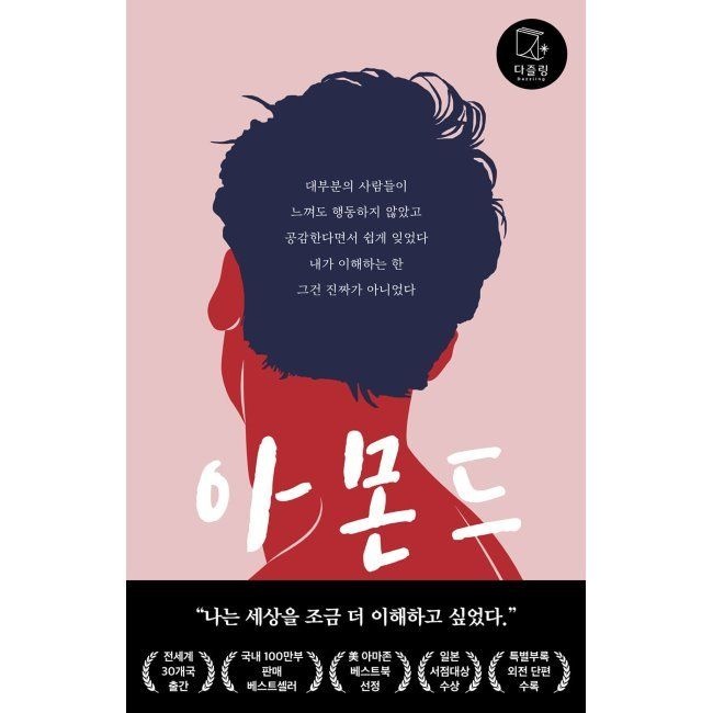아몬드 손원평 다즐링 (574729)