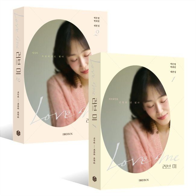 러브 미 대본집 세트 박은영,박희권 BIRDBOX(버드박스) (574566)