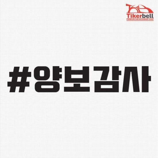 양보감사 해시태그 차량용 데칼스티커 TKCH-54 양보감사 해시태그 차량용 데칼스티커 TKCH 54