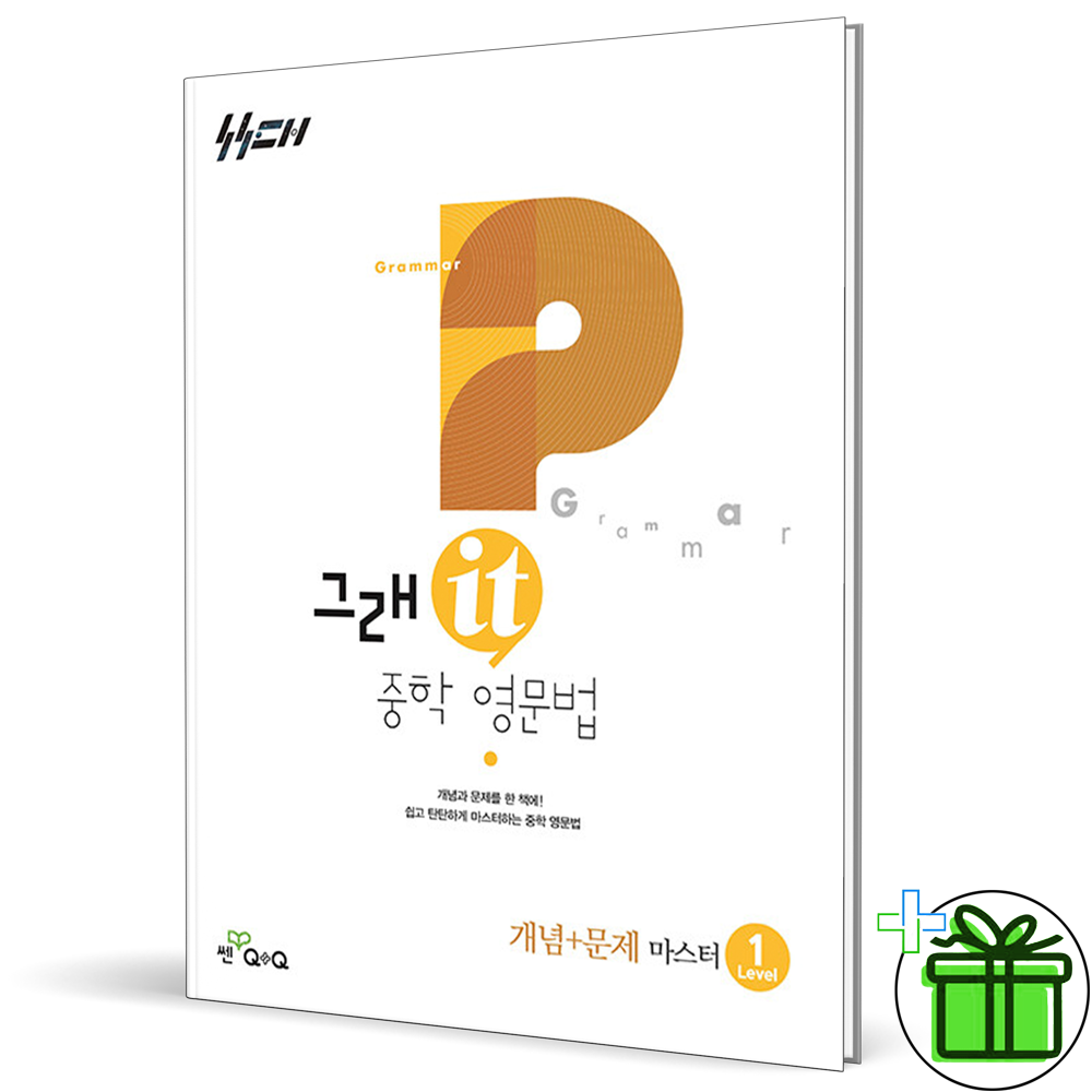 (사은품) 그래it 중학 영문법 개념+문제 마스터 레벨 1 (2026년 최신 ) 중1좋은책신사고(2396137)