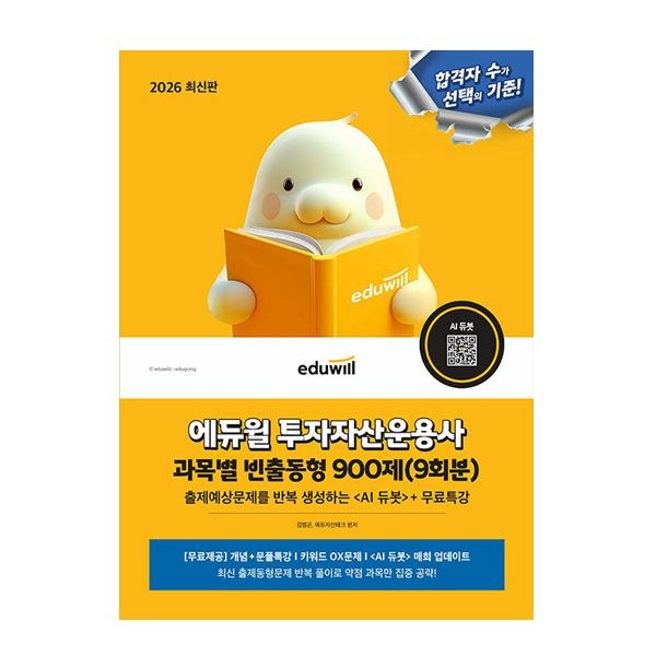 합격은에듀윌 투자자산운용사 과목별 빈출동형 900제 김범곤 (843911)