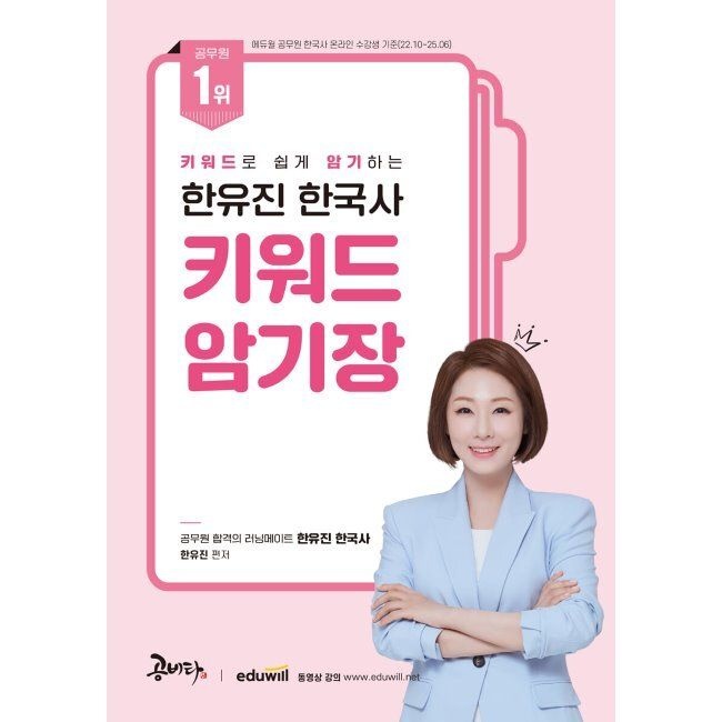 한유진 한국사 키워드 암기장 한유진 공비타북스 (874363)