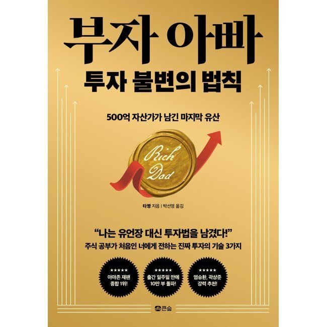 부자 아빠 투자 불변의 법칙 - 500억 자산가가 남긴 마지막 유산 / 타짱,박선영