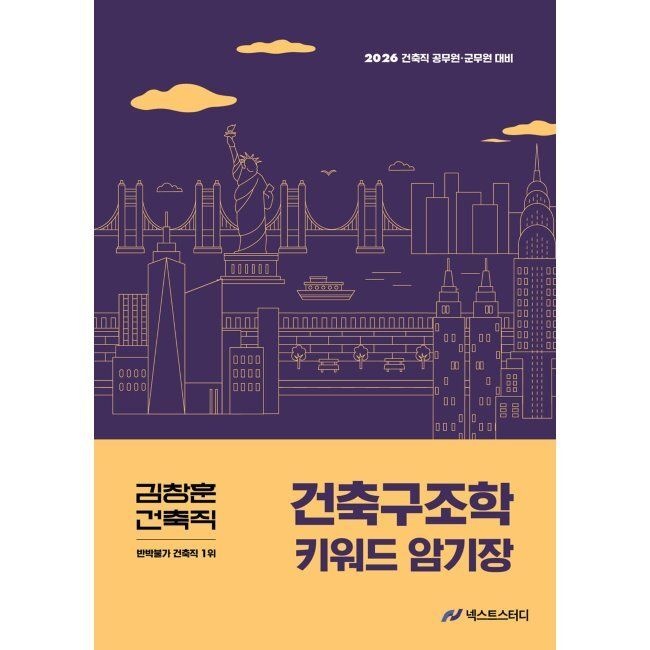 2026 김창훈 건축직 건축구조학 키워드 암기장 김창훈 넥스트스터디 (874335)