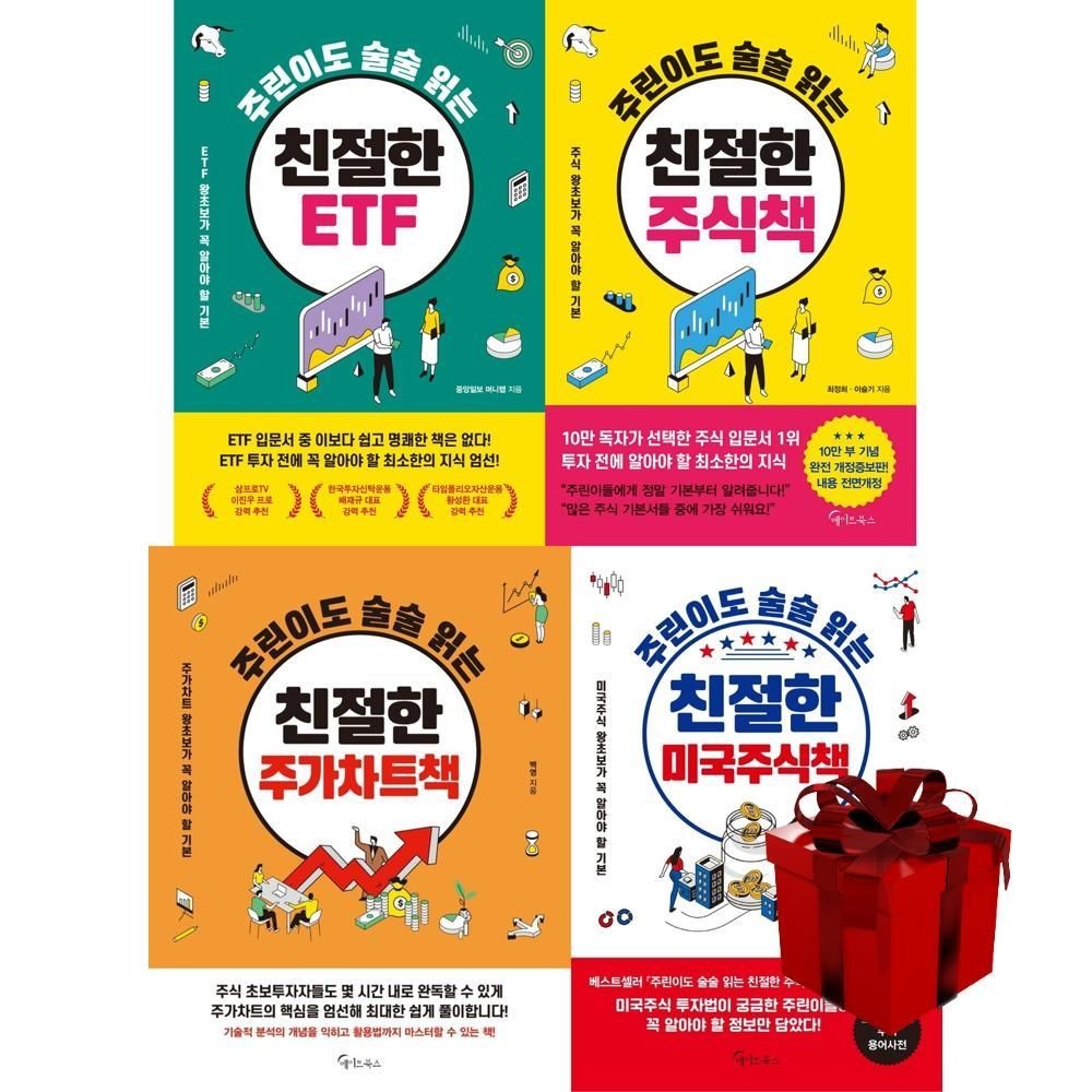 주린이도 술술 읽는 친절한 시리즈 (ETF + 주식책 + 주가차트책 + 미국주식책)+랜덤선물